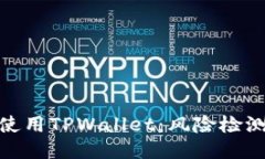 如何安全地使用TPWallet：风险检测与防护措施