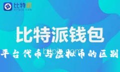 ziaoti了解平台代币与虚拟币的区别与投资潜力