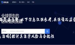 注意：由于法律问题复杂多变，以下信息仅供参