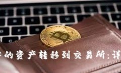 如何将TPWallet中的资产转移到交易所：详细指南与
