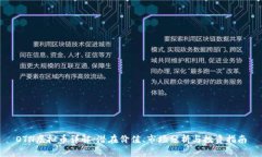 OTN虚拟币详解：潜在价值、市场分析与投资指南