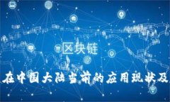 : 虚拟币在中国大陆当前的应用现状及未来展望