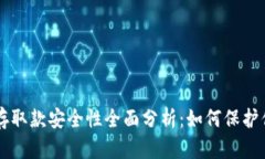 虚拟币存取款安全性全面分析：如何保护你的资