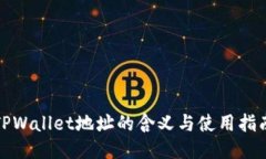 TPWallet地址的含义与使用指南