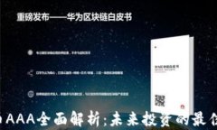 虚拟币AAA全面解析：未来投资的最佳选择？