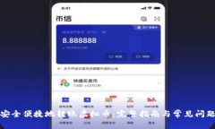 如何安全便捷地转账虚拟币：完整指南与常见问