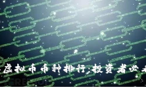 2023年虚拟币币种排行：投资者必看的指南