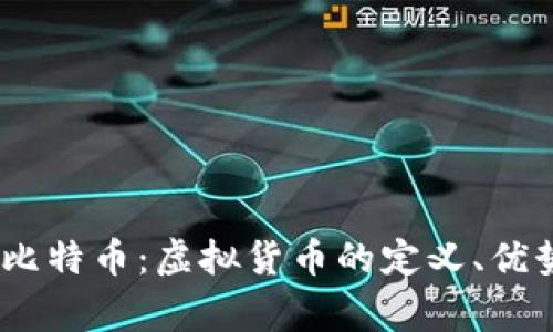  tưởng  比特币：虚拟货币的定义、优势和未来展望