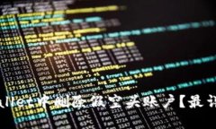 如何在TPWallet中删除假空头账户？最详细操作指南