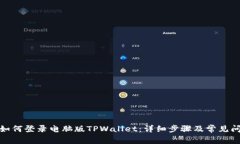: 手机如何登录电脑版TPWallet：详细步骤及常见问