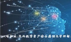 TPWallet电脑版：您的数字资产安全存储及管理解决