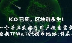 思考一个并且最接近用户搜索需求的  如何查找