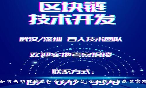 如何成功对接虚拟币交易平台：全面指南与最佳实践