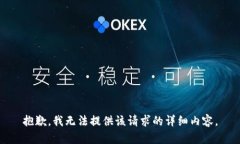 抱歉，我无法提供该请求的详细内容。