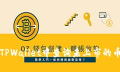 如何在TPWallet中查询未上市的币种信息