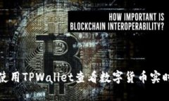 如何使用TPWallet查看数字货币实时价格