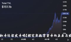 虚拟币还能发币吗？探究新数字货币的未来与发