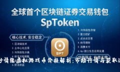 缥缈情缘虚拟游戏币价格解析：市场行情与获取