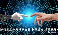 缥缈情缘虚拟游戏币交易：如何安全、高效地进