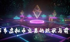 津巴布韦虚拟币交易的现状与前景分析