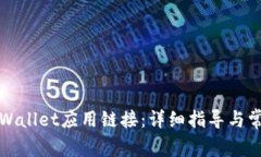 如何接入TPWallet应用链接：详细指导与常见问题解
