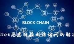 TPWallet恶意链接无法访问的解决方案