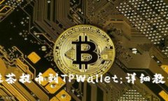 如何将猪币抹茶提币到TPWallet：详细教程与注意事