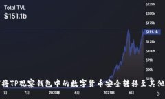 如何将TP观察钱包中的数字货币安全转移至其他钱