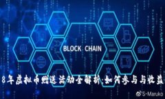 2018年虚拟币赠送活动全解析：如何参与与收益解