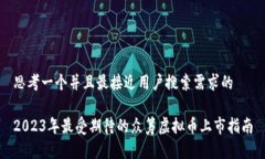 思考一个并且最接近用户搜索需求的2023年最受期