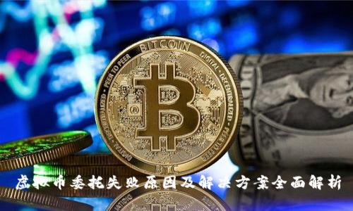 虚拟币委托失败原因及解决方案全面解析