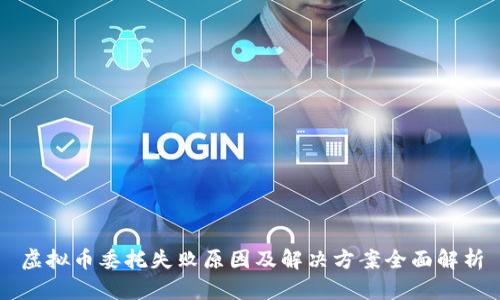 虚拟币委托失败原因及解决方案全面解析