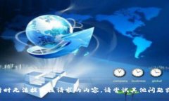 网站暂时无法提供该请求的内容。请尝试其他问