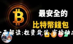虚拟币BRA全面解读：投资价值、市场动态与未来