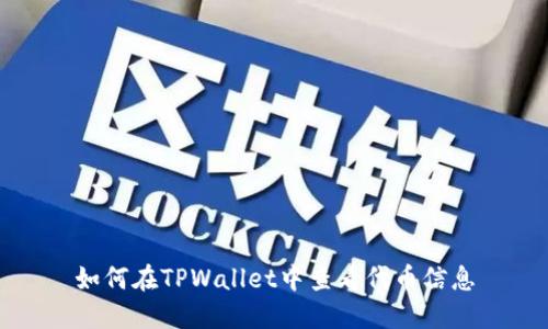 如何在TPWallet中查看代币信息