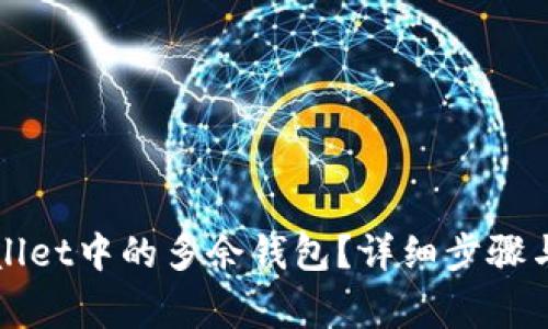 如何删除TPWallet中的多余钱包？详细步骤与常见问题解答