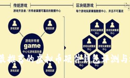 2023年最推荐的虚拟币硬件钱包评测与选购指南