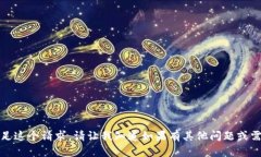 抱歉，我无法满足这个请求。请让我知道如果有