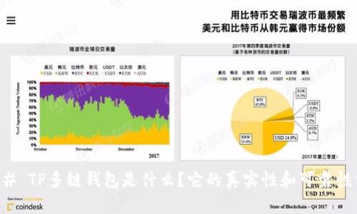 ### TP多链钱包是什么？它的真实性和可靠性分析