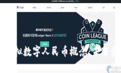 深入了解同花顺虚拟数字人民币概念：未来金融