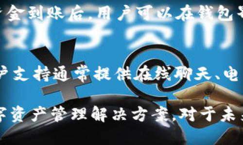   芝麻平台TPWallet操作指南：如何轻松管理您的数字资产 / 
 guanjianci 芝麻平台, TPWallet, 数字资产管理 /guanjianci 

在数字货币不断发展的时代，管理数字资产的工具愈发重要。芝麻平台作为一个领先的数字资产管理平台，TPWallet则是其核心的数字钱包，为用户提供了一站式的资产管理服务。本文将详细解读芝麻平台TPWallet的操作方法，帮助用户方便地进行数字资产的管理和交易。

1. 什么是TPWallet？
TPWallet是芝麻平台推出的一款数字资产钱包，旨在为用户提供安全、便捷的数字资产管理解决方案。它支持多种数字货币的存储和交易，用户可以在TPWallet中方便地管理自己的资产，包括转账、提币、收款等功能。同时，TPWallet以其强大的安全性能和用户友好的界面受到了许多用户的青睐。

2. 如何注册TPWallet账户？
注册TPWallet账户是使用该平台的第一步。首先，用户需要访问芝麻平台的官方网站，找到TPWallet的注册入口。在注册页面，您需要输入有效的电子邮件地址和密码，随后系统会发送一封验证邮件到您的邮箱。确认邮箱后，您就可以成功创建TPWallet账户。

3. TPWallet的主要功能和特点
TPWallet提供了多种功能来满足用户的不同需求，包括：
ul
    li多币种支持：TPWallet支持多种数字货币，用户可以自由选择要管理的资产。/li
    li安全性：TPWallet采用先进的加密技术，确保用户的资产安全。/li
    li便捷的转账和交易：用户只需简单几步就可以完成转账和交易。/li
/ul

4. 如何进行数字资产的转账和交易？
在TPWallet中进行转账和交易的步骤如下：
ol
    li登录您的TPWallet账户。/li
    li在钱包界面，选择您要转账或交易的数字资产。/li
    li输入转账金额和接收方的地址。/li
    li确认信息无误后，输入交易密码，点击确认即可。系统会在几分钟内处理完成。/li
/ol

5. TPWallet的安全保障措施
安全是用户在选择数字钱包时最关心的问题之一。TPWallet在安全性方面采取了一系列的保障措施，包括但不限于：
ul
    li双重验证：在每次登录和大额交易时，TPWallet会要求用户进行双重验证，增强安全性。/li
    li冷钱包存储：大部分资金都存储在冷钱包中，防止黑客入侵。/li
    li定期安全审计：TPWallet会定期对系统进行安全审计，以发现并修补潜在的安全漏洞。/li
/ul

常见问题解答

Q1: TPWallet如何提高其用户的安全性？
TPWallet采取了多种措施来提升用户的安全性。首先是账户的双重身份验证，用户登录时需要输入密码及通过手机验证码等多重身份识别，从而增强了账户的安全壁垒。此外，TPWallet实施了冷存储措施，大部分用户资产被存储在离线环境中，降低了黑客攻击的风险。
定期的安全审计和系统监控确保了及时发现和响应安全威胁。同时，用户信息也是经过加密处理的，TPWallet在隐私数据方面同样不遗余力，确保用户的信息和资产不被泄露。

Q2: TPWallet支持哪些数字货币？
TPWallet旨在满足用户对多种数字货币的需求，支持各种主流数字货币，包括比特币（BTC），以太坊（ETH），莱特币（LTC）等主流资产。此外，TPWallet也在持续扩展对其他数字货币的支持，用户可以实时查看支持的币种列表。此便利性使得用户能够在一个平台上管理多种资产，提升了资产管理的效率与便捷性。

Q3: 如何通过TPWallet进行数字货币交易？
使用TPWallet进行数字货币交易非常简单。用户只需登录账户，在首页选择“交易”模块，选择想要交易的货币对，输入交易数量，然后确认交易详情，点击“确认”按钮即可。TPWallet会在几分钟内处理完成交易，用户可以实时查看交易状态。此外，TPWallet也提供交易历史记录，方便用户跟踪和管理自己的交易。

Q4: TPWallet的充值与提现流程是怎样的？
充值和提现是数字资产管理中非常重要的两个环节。充币时，用户只需找到相应数字货币的钱包地址，按照系统提示将资产发送到TPWallet提供的地址范围内。在资金到账后，用户可以在钱包界面实时查看余额。同时，用户在进行提现时，只需输入要提取的金额，绑定提现的地址，并确认信息无误后提交申请。TPWallet会在一定时间内处理并完成提现请求。

Q5: 用户在TPWallet使用过程中遇到问题该如何解决？
在使用TPWallet的过程中，用户可能会遇到各种问题，例如登录问题、充值失败、提现不成功等。在这种情况下，用户可以通过TPWallet的客户支持系统寻求帮助。客户支持通常提供在线聊天、电子邮件和电话联系的多种支持方式。用户可以快速与支持团队取得联系，提交问题描述，支持团队将会在规定时间内作出回复，协助用户解决问题。

总之，TPWallet凭借其先进的功能和多样化的服务，成为数字资产管理的首选平台之一。无论是新手小白还是资深投资者，都能够在TPWallet中找到适合自己的数字资产管理解决方案。对于未来，TPWallet也将持续创新，并不断推出新功能，以提升用户体验，满足英雄们日益增长的需求。