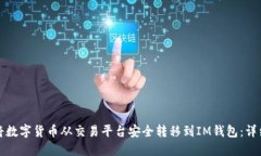 如何将数字货币从交易平台安全转移到IM钱包：详