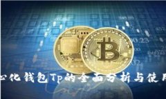 : 中心化钱包Tp的全面分析与使用指南