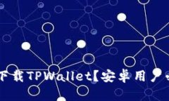 苹果手机能否下载TPWallet？安卓用户必须了解的细