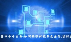 虚拟货币币币交易：如何精准把握买卖差价，实