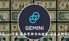 应急钱包app下载：轻松管理你的财务，快速应对