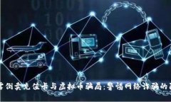 揭露倒卖充值卡与虚拟币骗局：警惕网络诈骗的