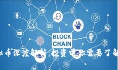TTB虚拟币深度解析：投资前你需要了解的一切