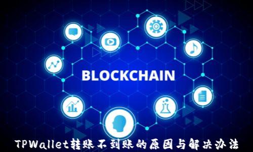 
TPWallet转账不到账的原因与解决办法