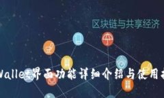 TPWallet界面功能详细介绍与使用指南